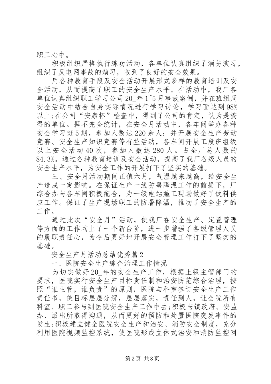 XX年6月安全生产月活动总结精品篇多篇_第2页