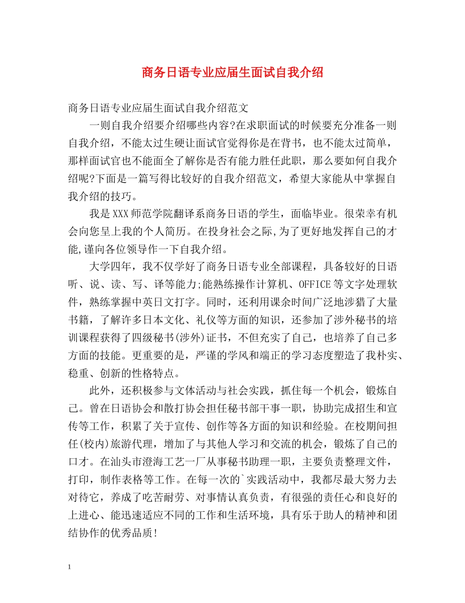 商务日语专业应届生面试自我介绍 _第1页