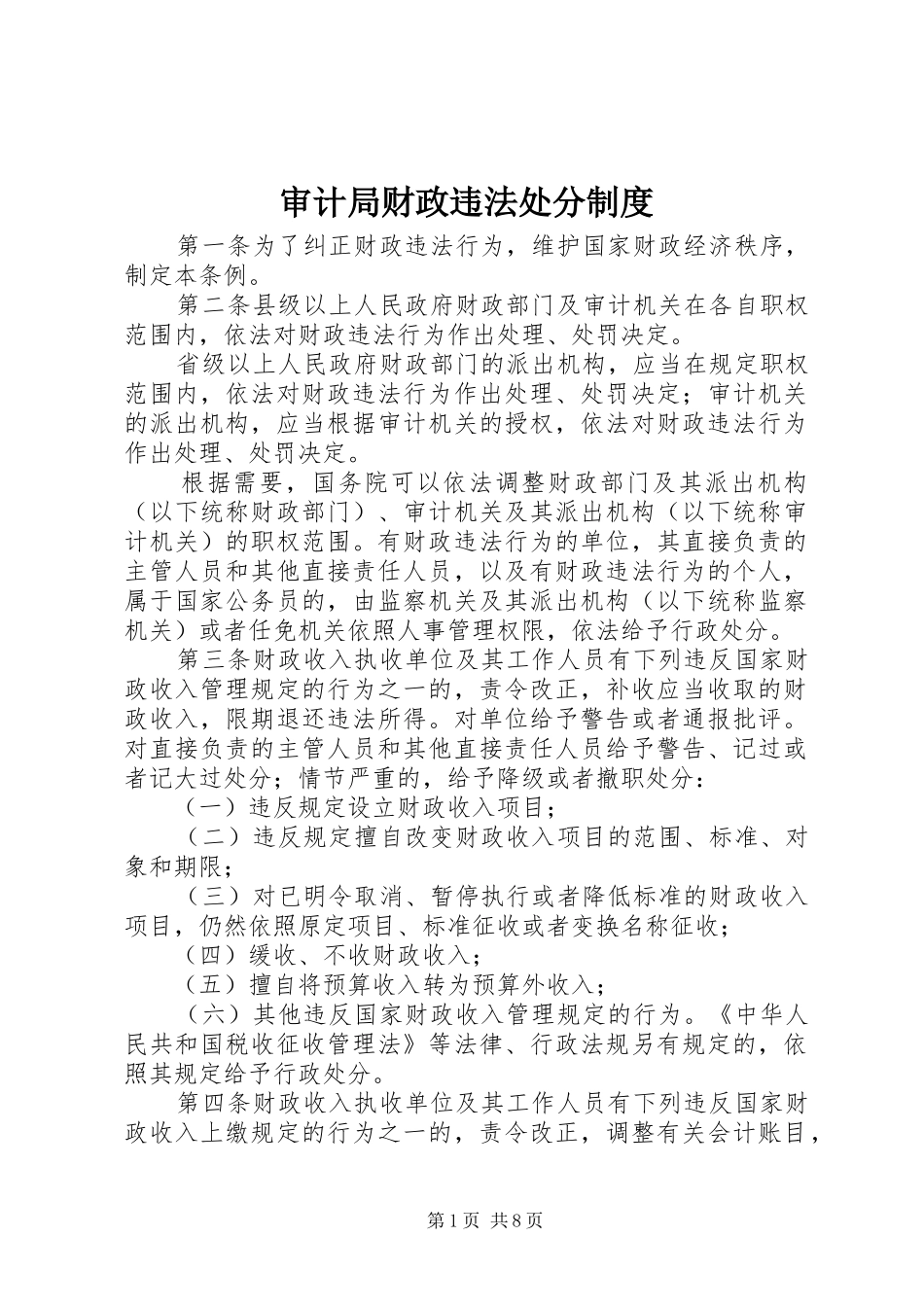 审计局财政违法处分制度_第1页