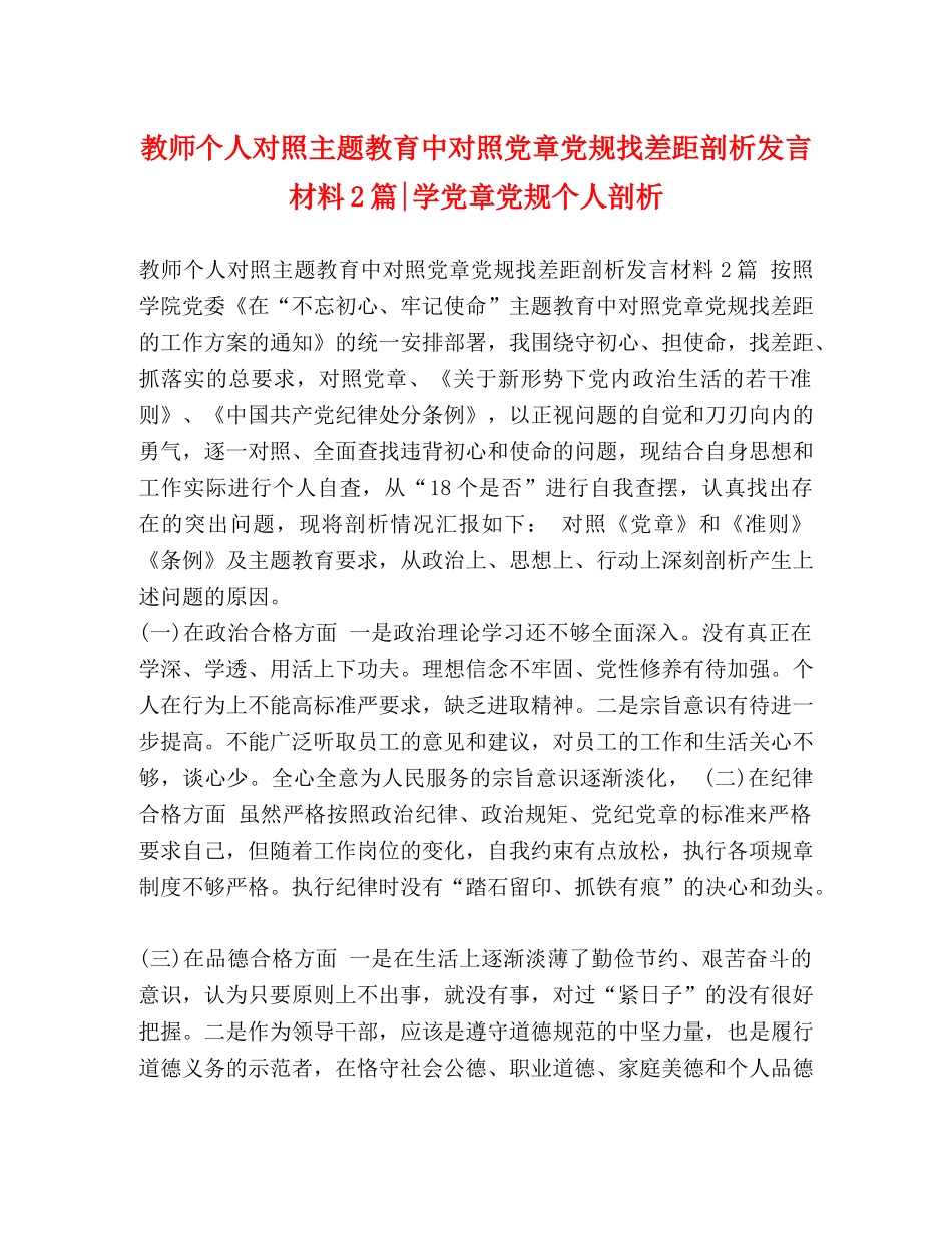 教师个人对照主题教育中对照党章党规找差距剖析发言材料2篇-学党章党规个人剖析 _第1页