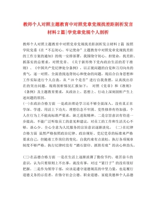 教师个人对照主题教育中对照党章党规找差距剖析发言材料2篇-学党章党规个人剖析 