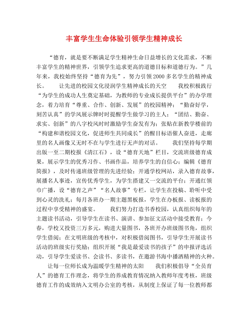 丰富学生生命体验引领学生精神成长 _第1页