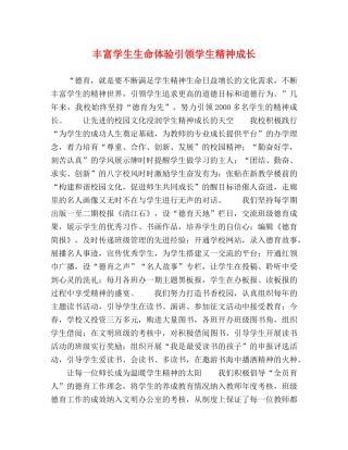 丰富学生生命体验引领学生精神成长 