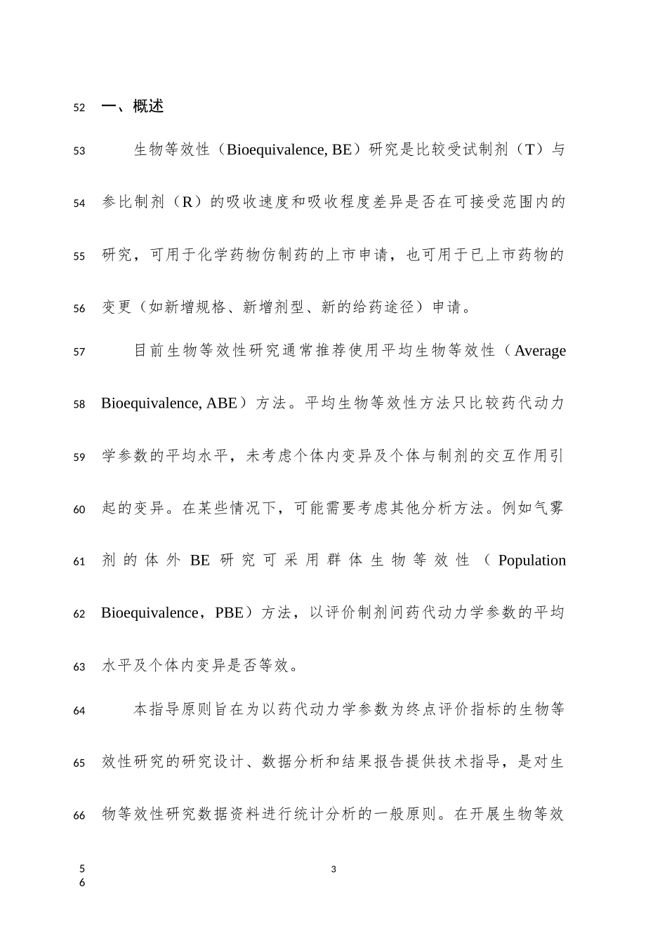 《生物等效性研究的统计学指导原则(征求意见稿)》[1]_第3页