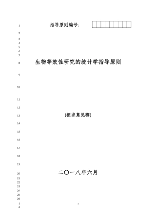 《生物等效性研究的统计学指导原则(征求意见稿)》[1]