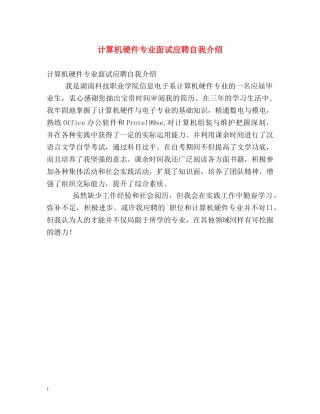计算机硬件专业面试应聘自我介绍 