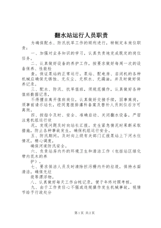 翻水站运行人员职责