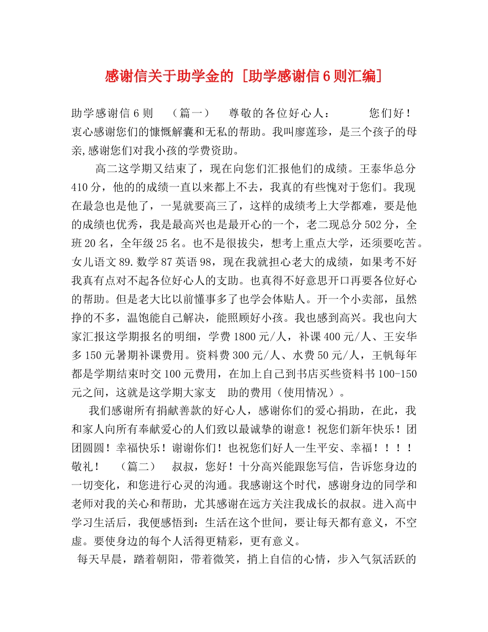 感谢信关于助学金的 [助学感谢信6则汇编] _第1页