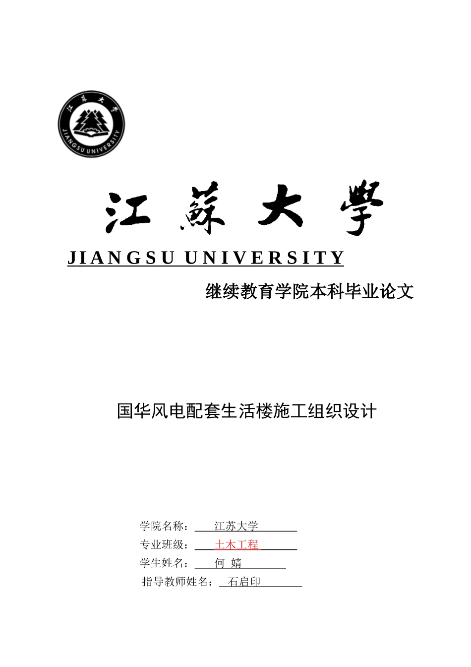 土木工程毕业论文(施工组织设计)_第1页