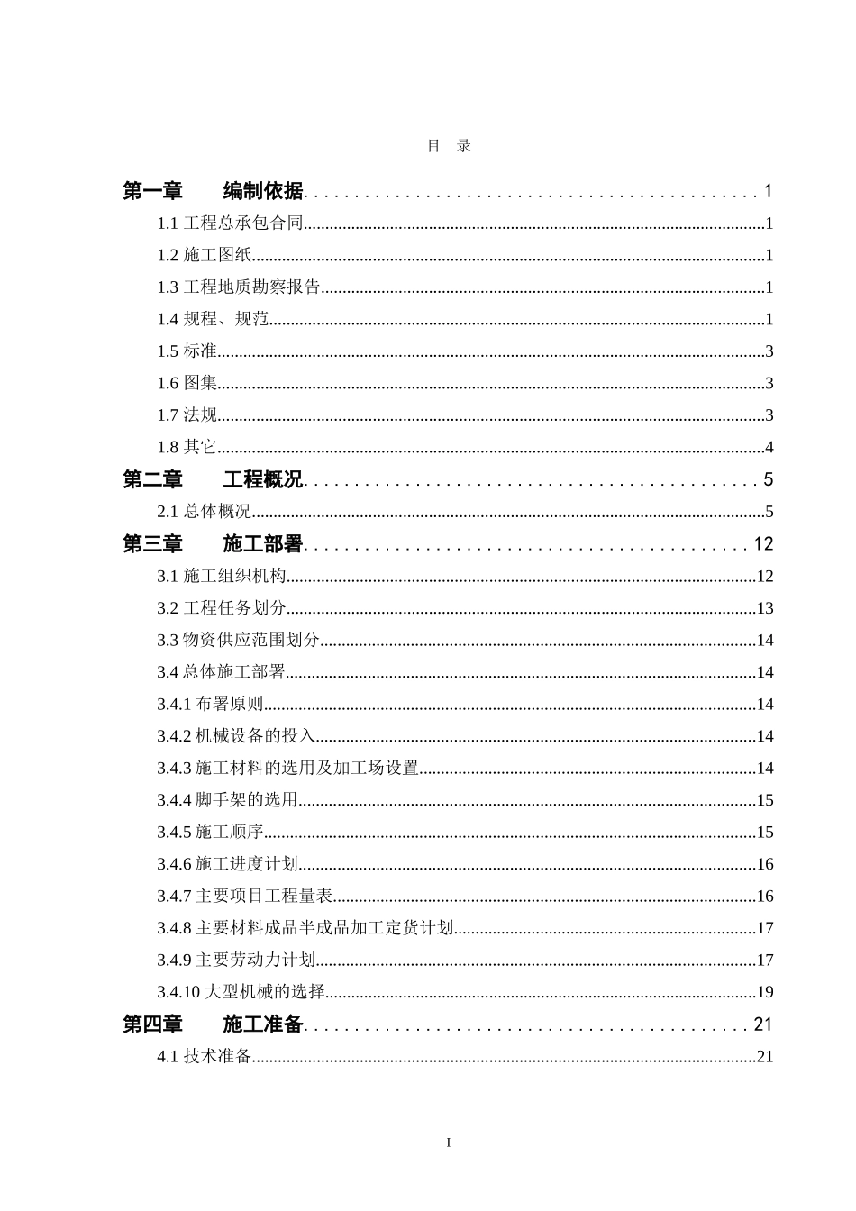 土木工程毕业论文(施工组织设计)_第3页