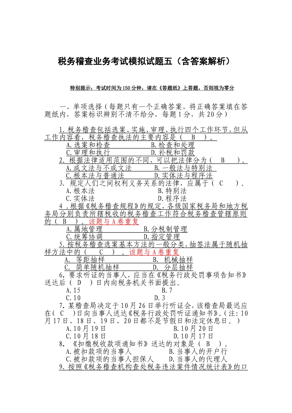 税务稽查业务考试模拟试题五(含答案解析)_第1页