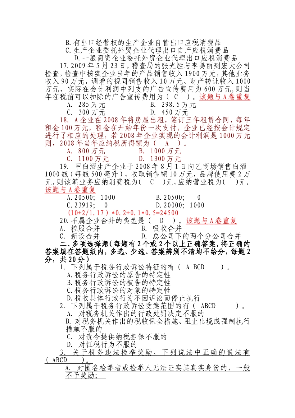 税务稽查业务考试模拟试题五(含答案解析)_第3页