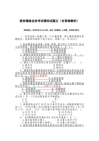 税务稽查业务考试模拟试题五(含答案解析)