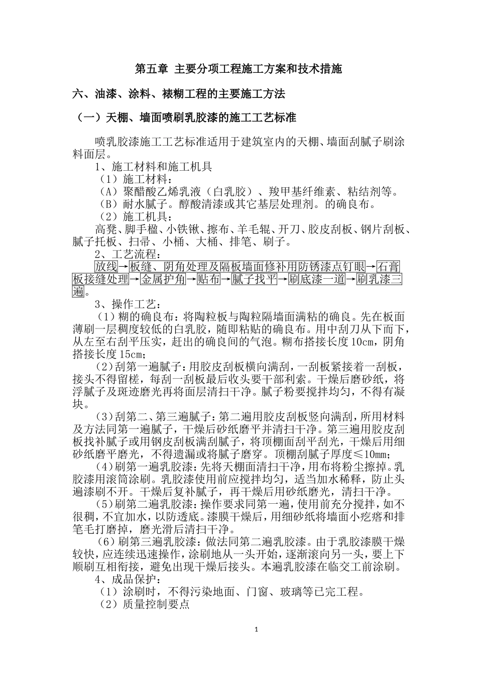天棚、墙面喷刷乳胶漆的施工工艺标准_第1页