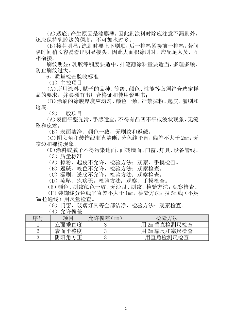 天棚、墙面喷刷乳胶漆的施工工艺标准_第2页