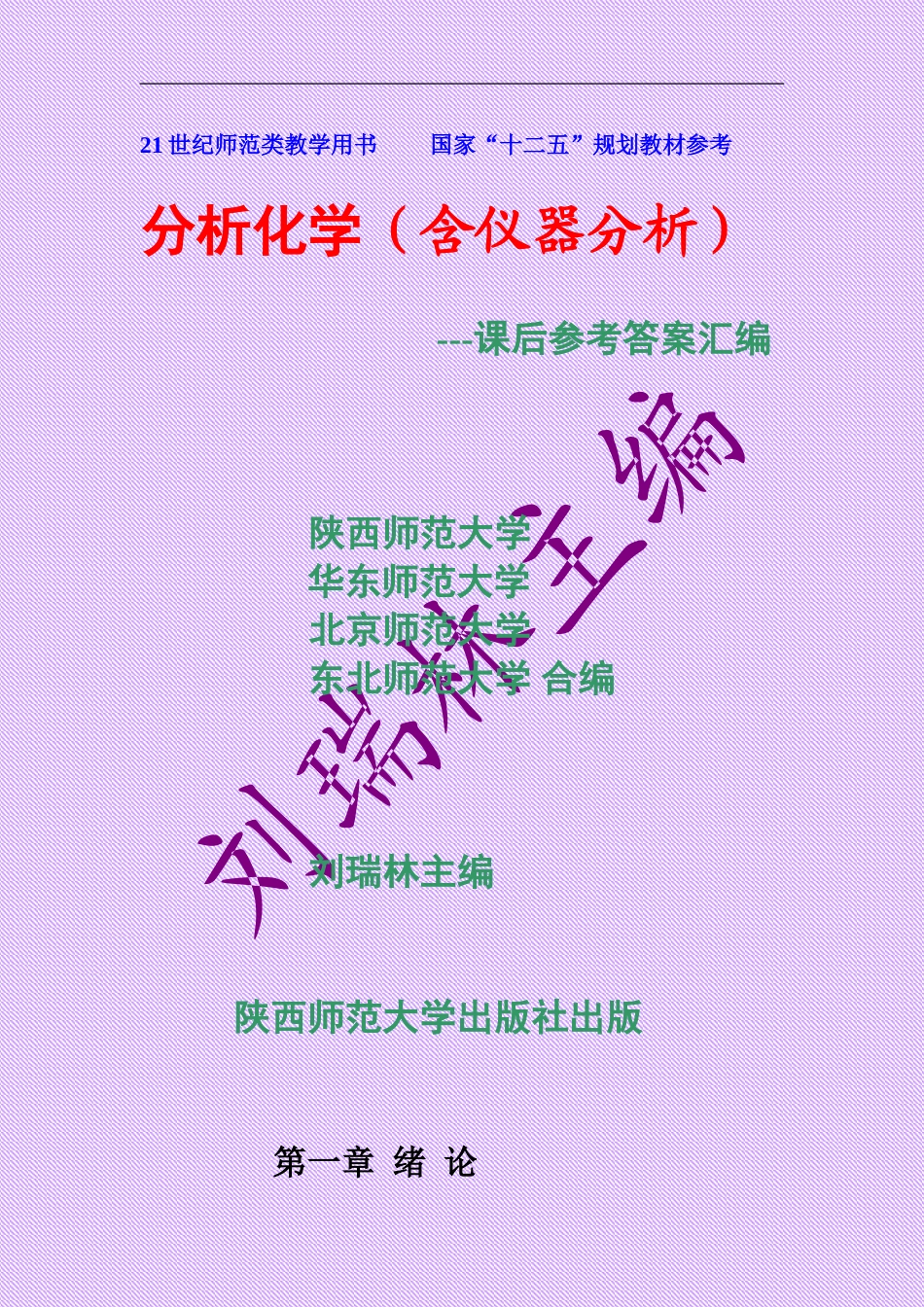 《分析化学》习题答案(华中师范大学)_第1页