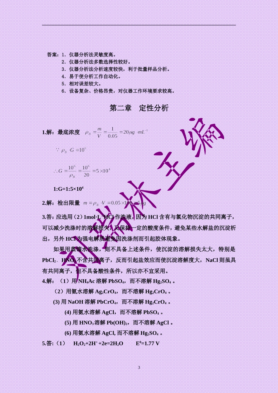 《分析化学》习题答案(华中师范大学)_第2页
