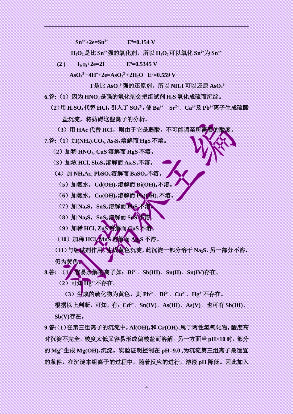 《分析化学》习题答案(华中师范大学)_第3页