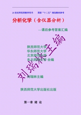 《分析化学》习题答案(华中师范大学)