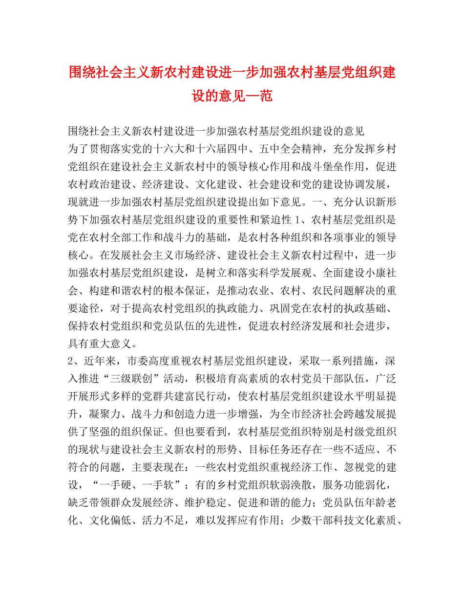 围绕社会主义新农村建设进一步加强农村基层党组织建设的意见—范 _第1页