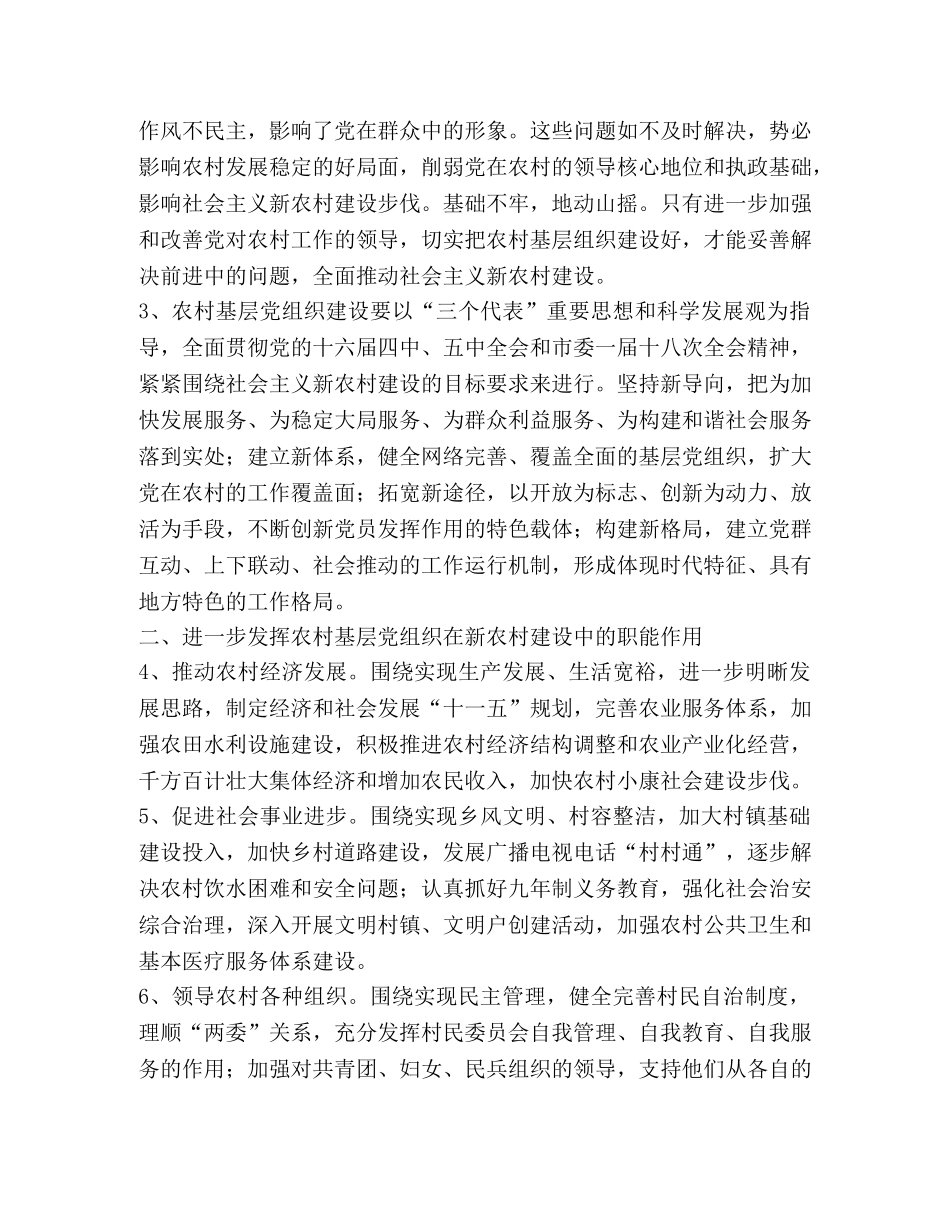 围绕社会主义新农村建设进一步加强农村基层党组织建设的意见—范 _第2页