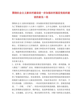 围绕社会主义新农村建设进一步加强农村基层党组织建设的意见—范 