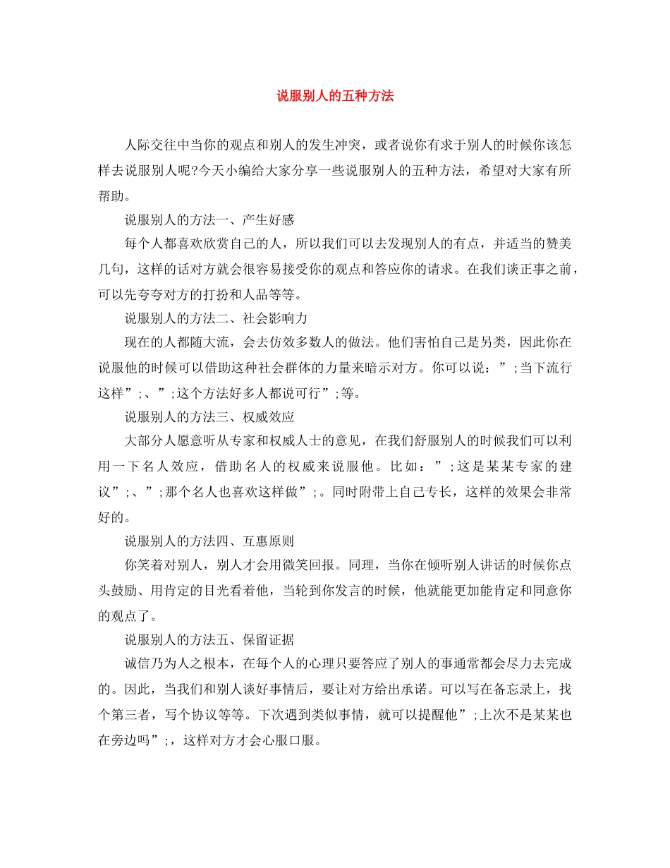说服别人的五种方法 _第1页