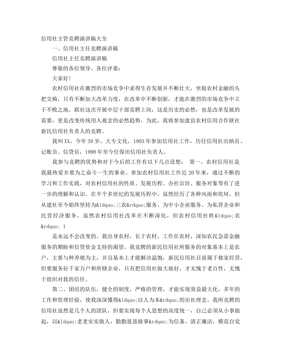 信用社主管竞聘演讲稿大全 _第1页