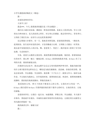 小学生感恩演讲稿范文（精选） 