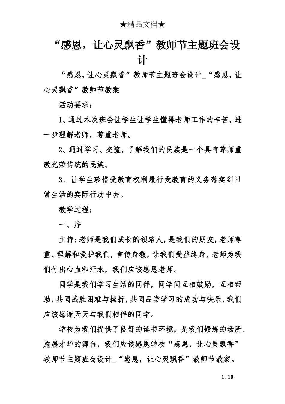 “感恩-让心灵飘香”教师节主题班会设计_第1页