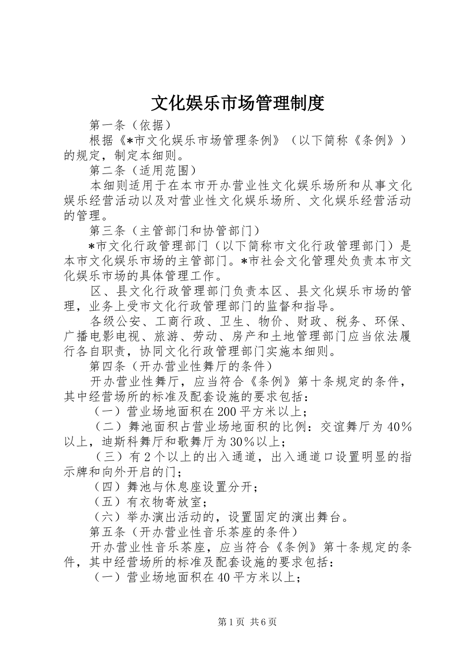 文化娱乐市场管理制度_第1页
