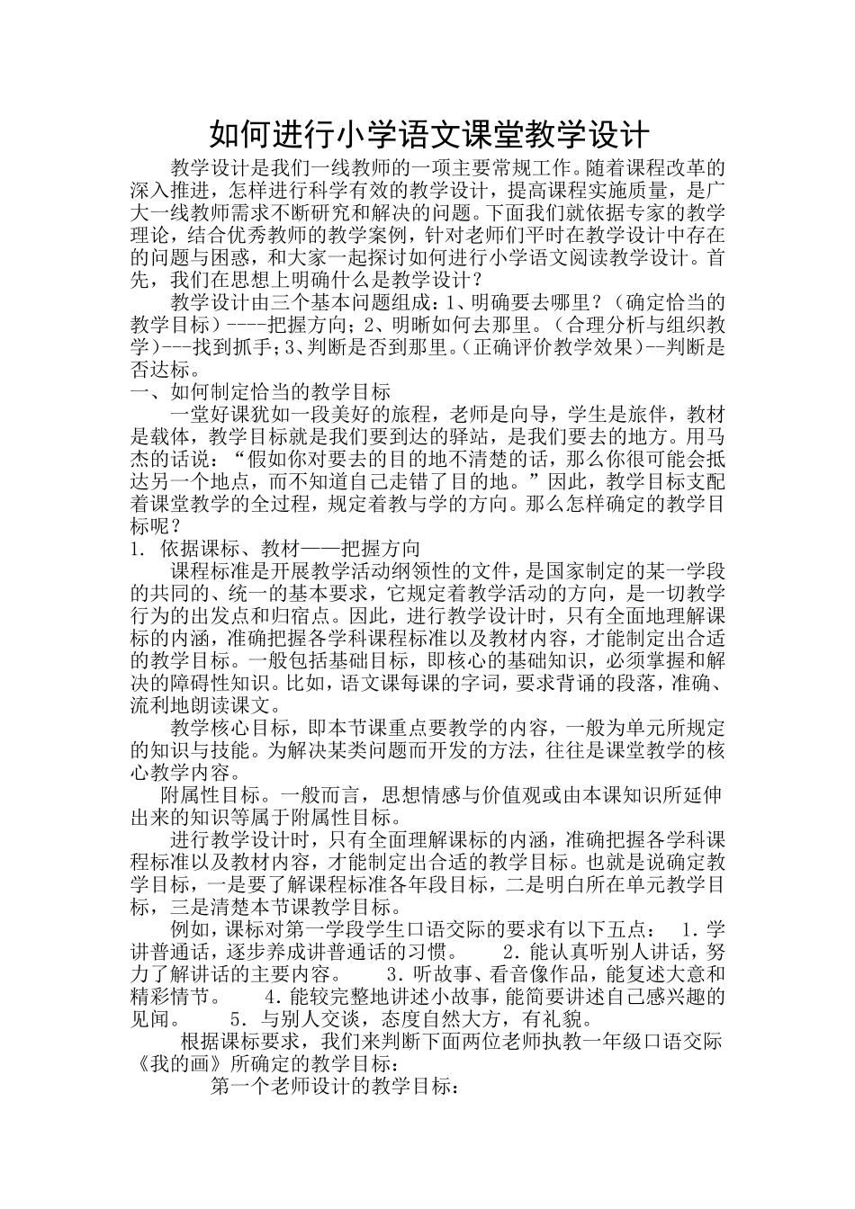 如何进行小学语文阅读教学设计_第1页
