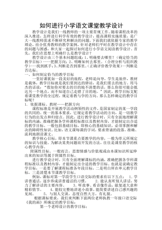 如何进行小学语文阅读教学设计