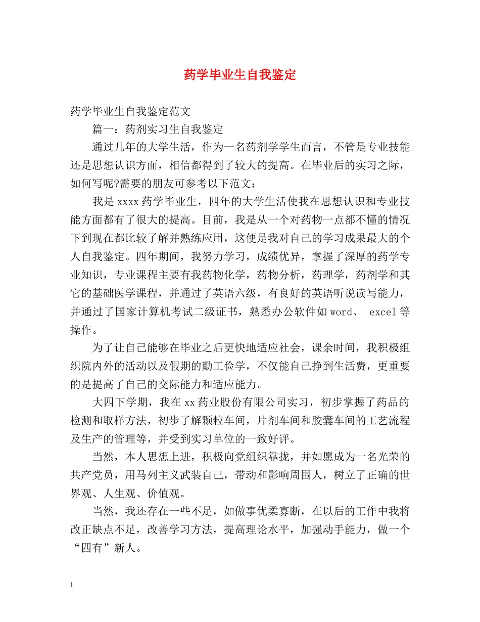 药学毕业生自我鉴定 (2) _第1页