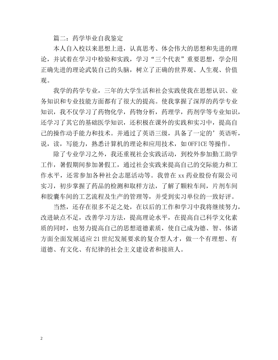 药学毕业生自我鉴定 (2) _第2页