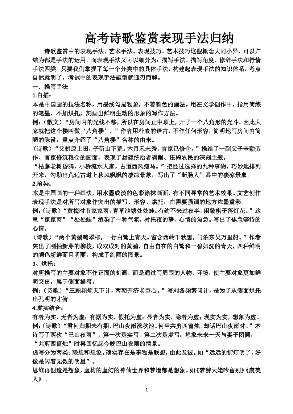 诗歌鉴赏常见表现手法_第1页