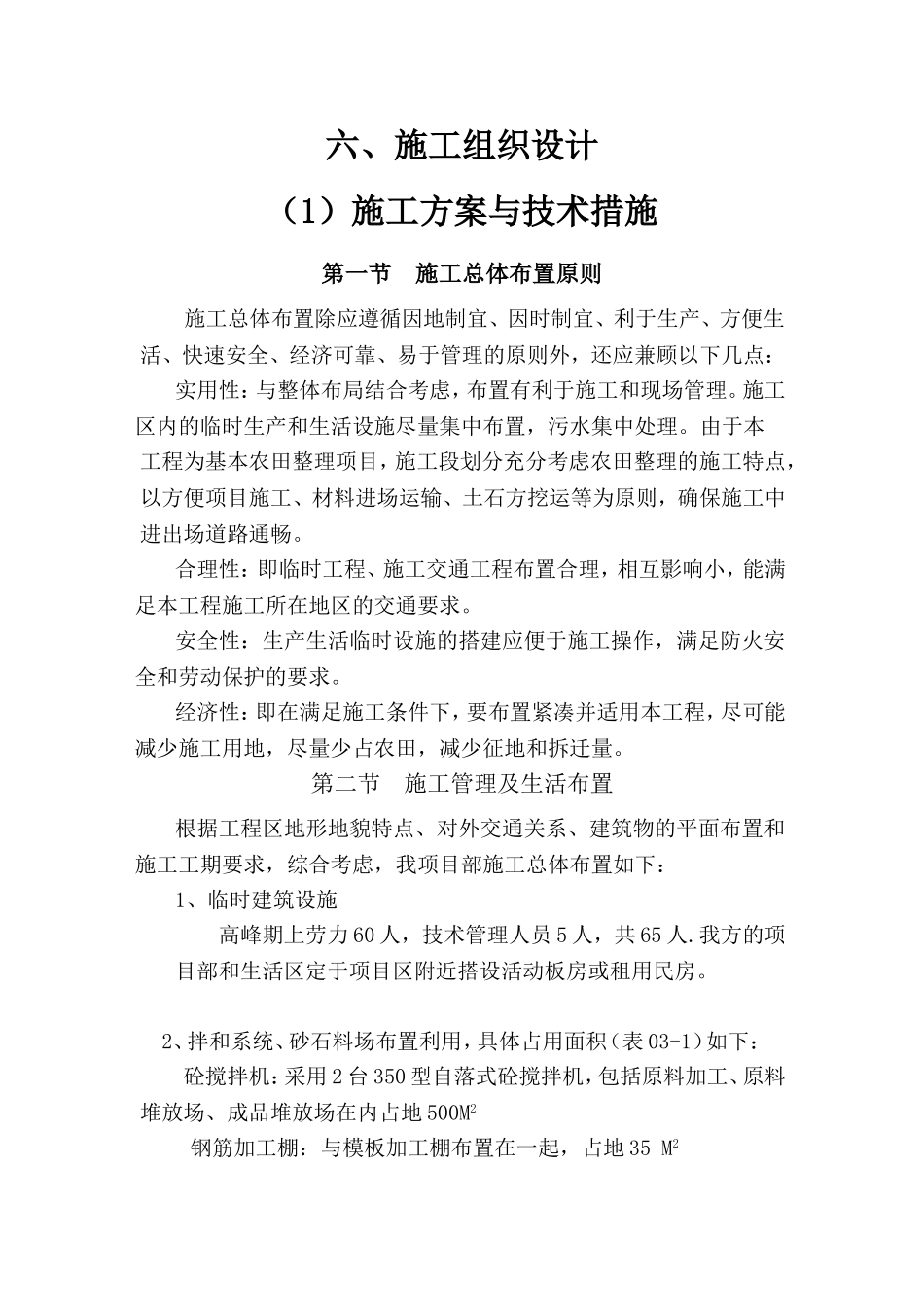 田间道路生产路施工组织设计_第1页