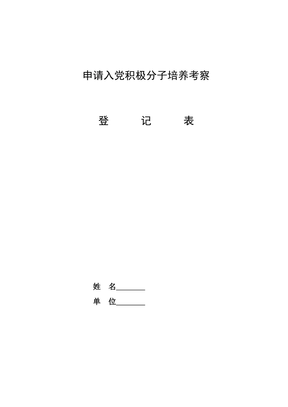入党积极分子考察表(模版)_第1页