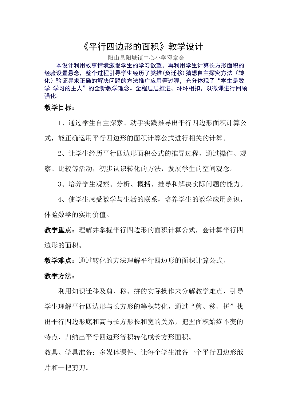 《平行四边形的面积》优质教学设计(精品)_第1页