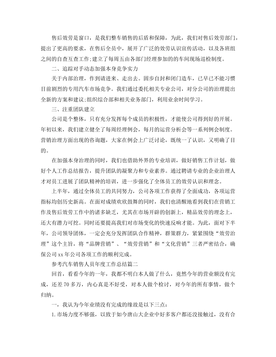 汽车销售人员年度工作参考总结模板五篇 _第2页