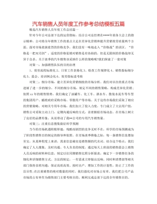 汽车销售人员年度工作参考总结模板五篇 