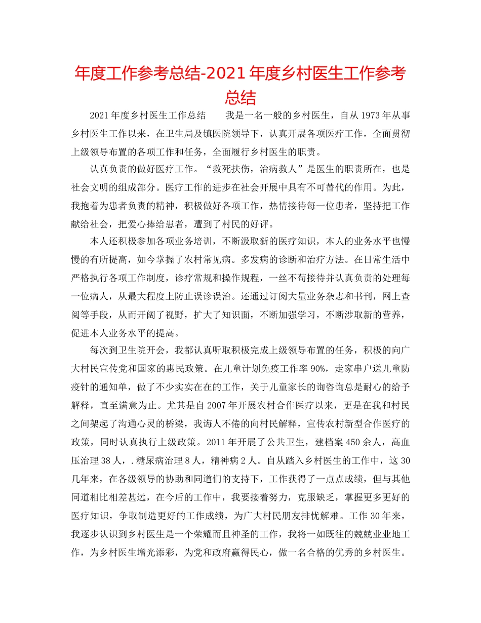 年度工作参考总结-2024年度乡村医生工作参考总结 _第1页
