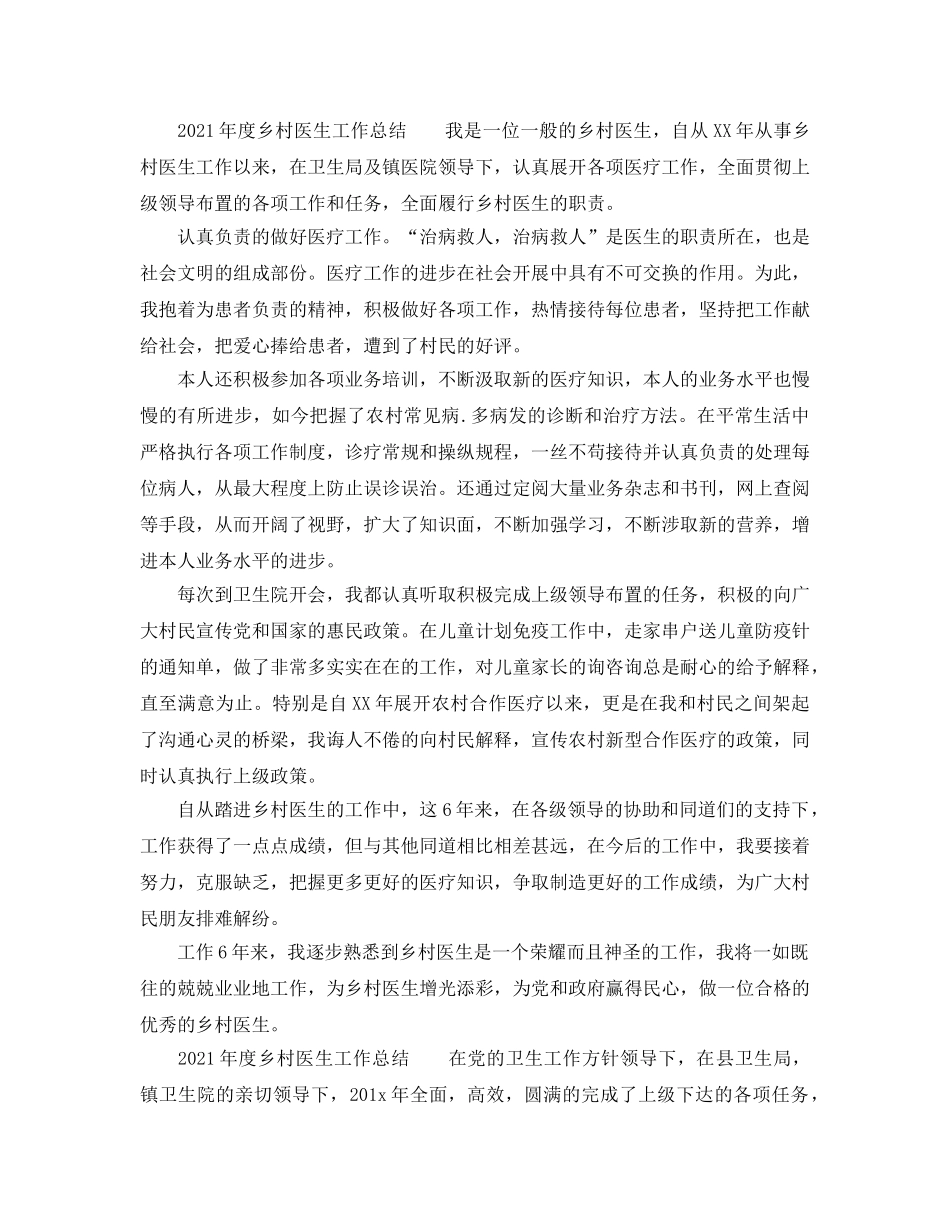 年度工作参考总结-2024年度乡村医生工作参考总结 _第2页