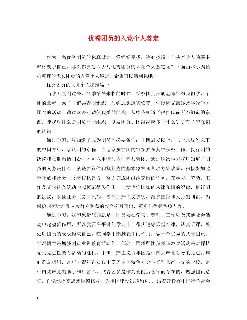 优秀团员的入党个人鉴定 _第1页