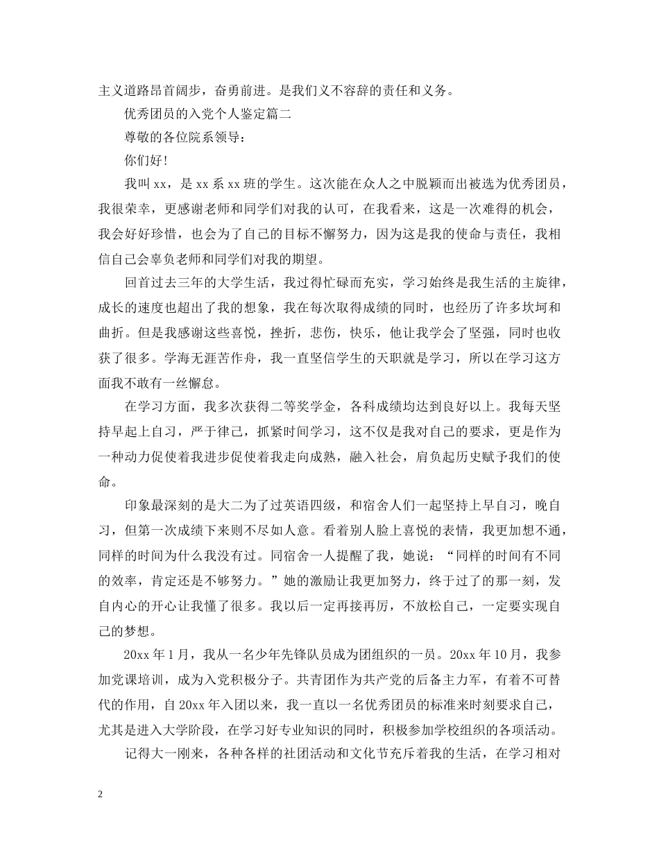 优秀团员的入党个人鉴定 _第2页