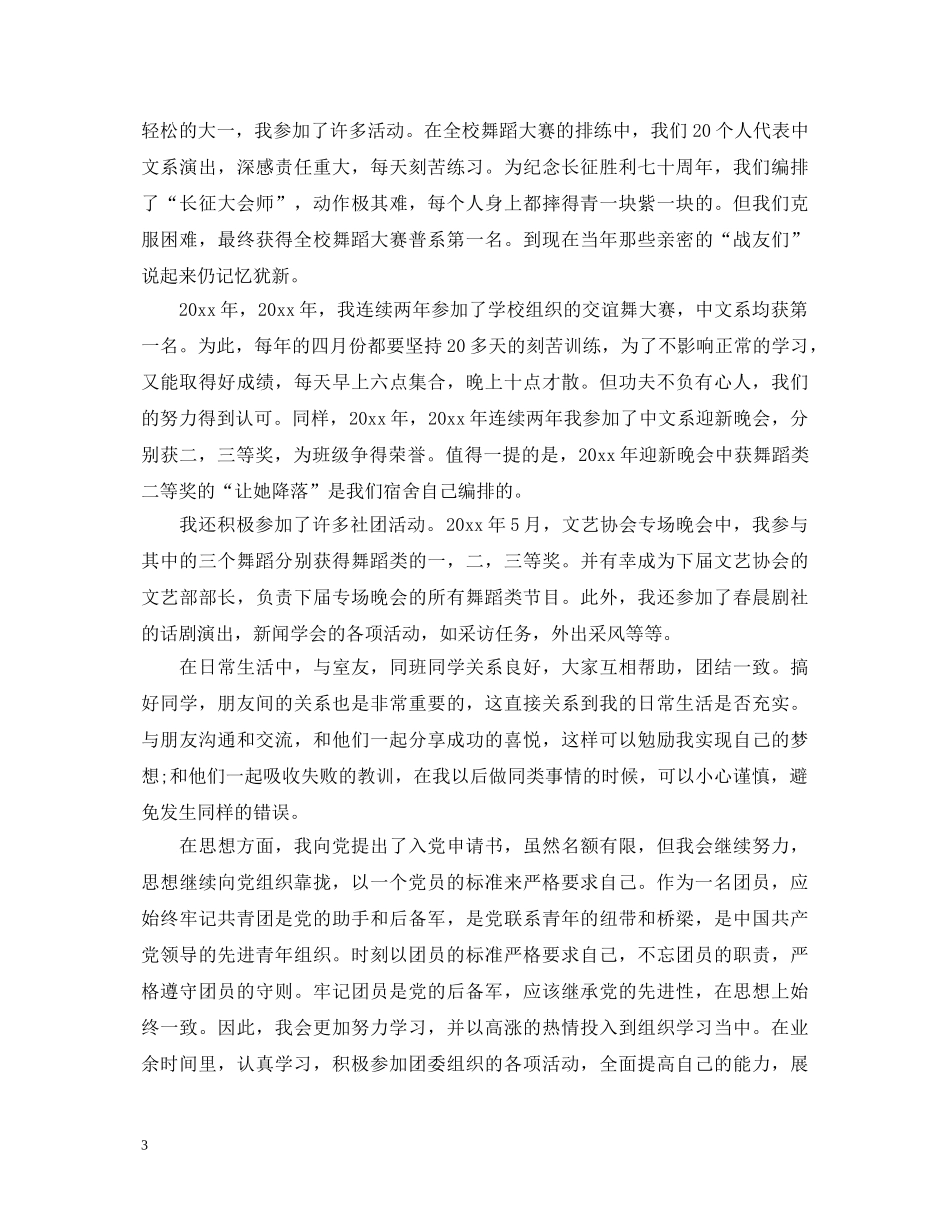 优秀团员的入党个人鉴定 _第3页