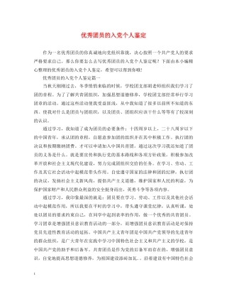 优秀团员的入党个人鉴定 