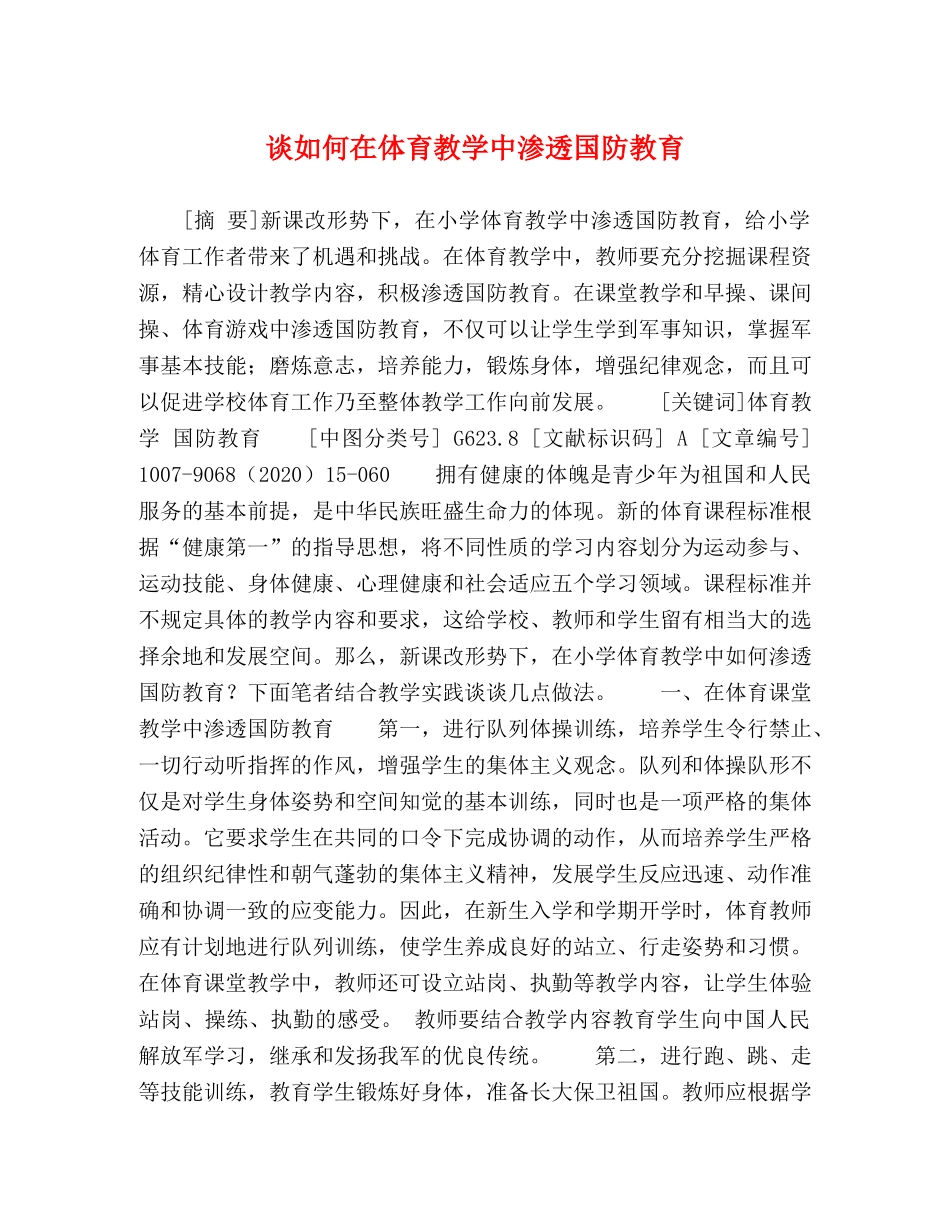 谈如何在体育教学中渗透国防教育 _第1页