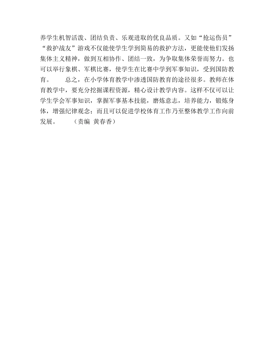 谈如何在体育教学中渗透国防教育 _第3页