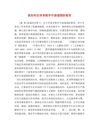 谈如何在体育教学中渗透国防教育 